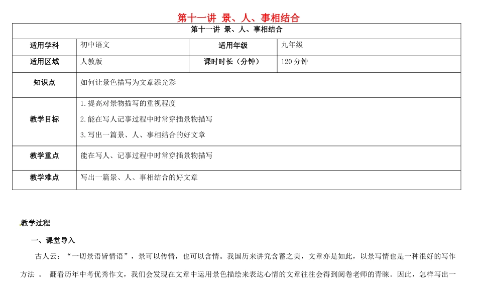 天津市中考语文 第十一讲 景、人、事相结合复习教案-人教版初中九年级全册语文教案_第1页