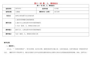 天津市中考语文 第十一讲 景、人、事相结合复习教案-人教版初中九年级全册语文教案