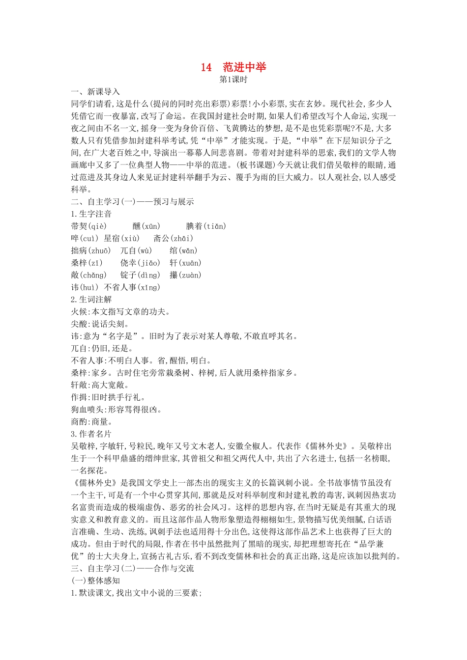 秋八年级语文上册 第14课 范进中举教学设计 （新版）语文版-（新版）语文版初中八年级上册语文教案_第1页