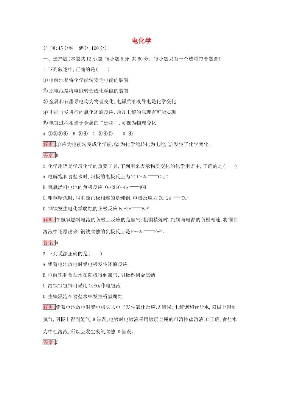 高中化学 第四章 电化学基础过关检测 新人教版选修4-新人教版高二选修4化学学案_第1页