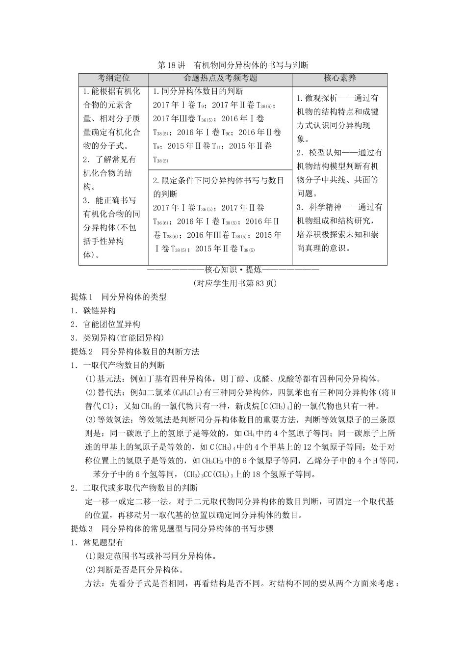 高考化学二轮复习 专题5 有机化学基础 第18讲 有机物同分异构体的书写与判断学案-人教版高三全册化学学案_第1页