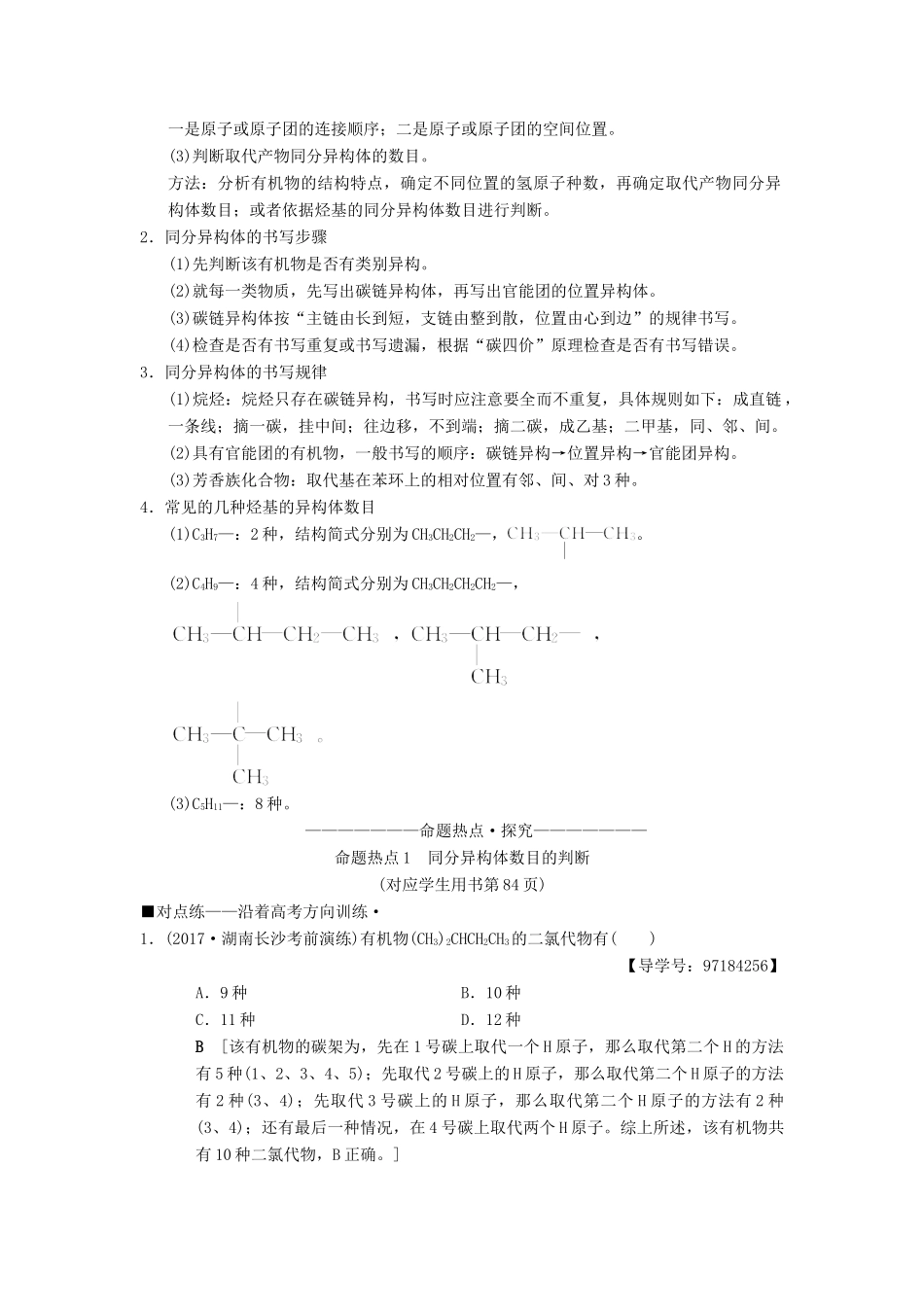 高考化学二轮复习 专题5 有机化学基础 第18讲 有机物同分异构体的书写与判断学案-人教版高三全册化学学案_第2页