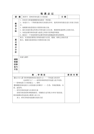 第四节 影响导体电阻大小的因素