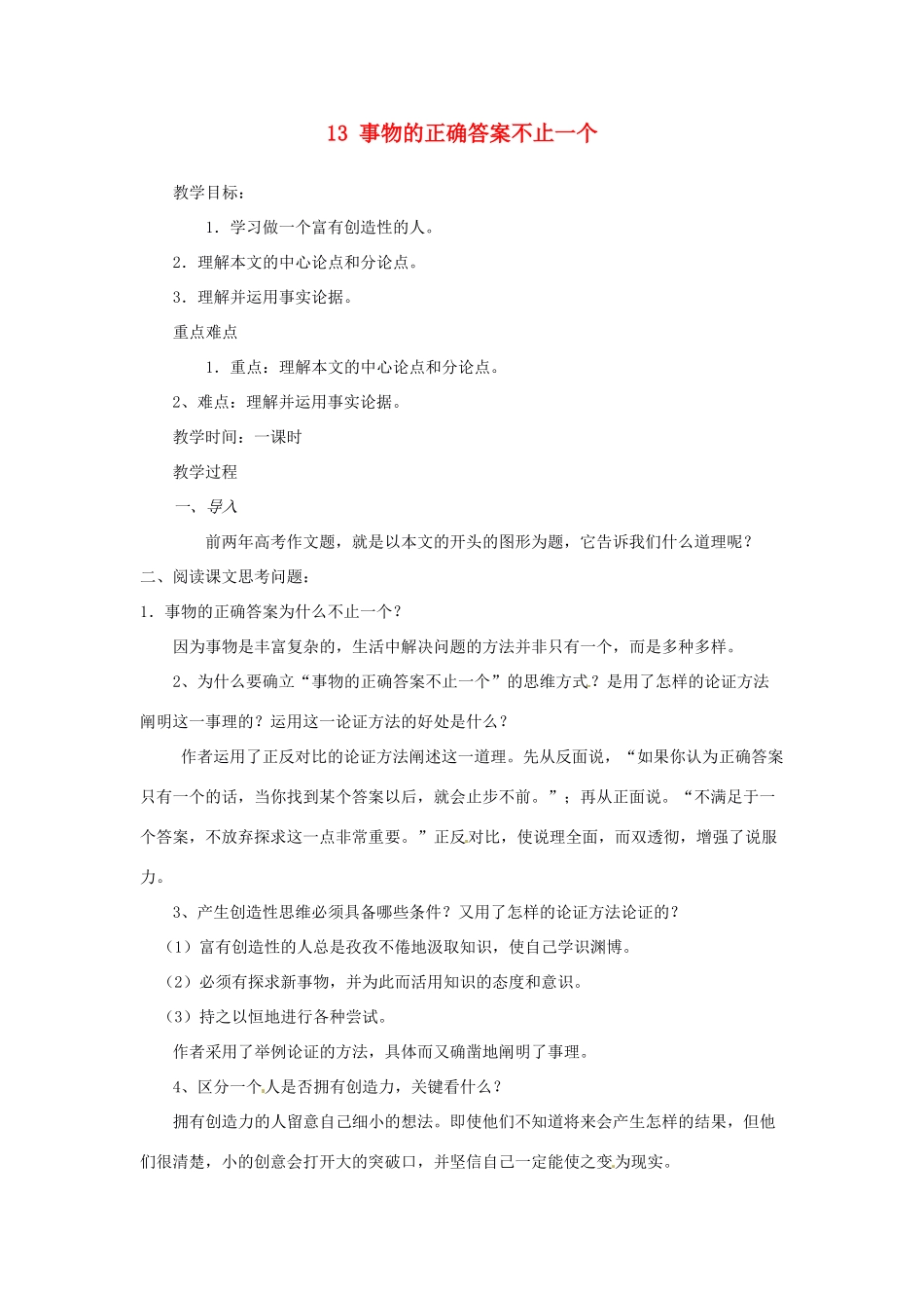 安徽省灵璧中学九年级语文上册 13 事物的正确答案不止一个教案 新人教版_第1页