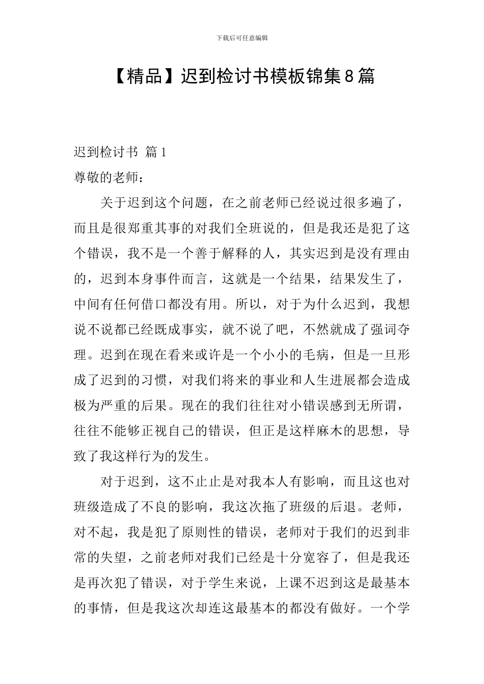 迟到检讨书模板锦集8篇_第1页