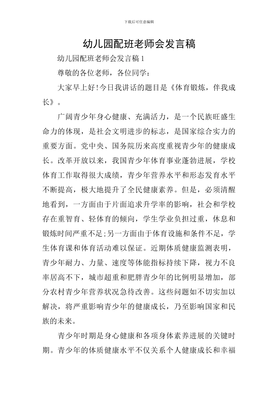 幼儿园配班老师会发言稿_第1页
