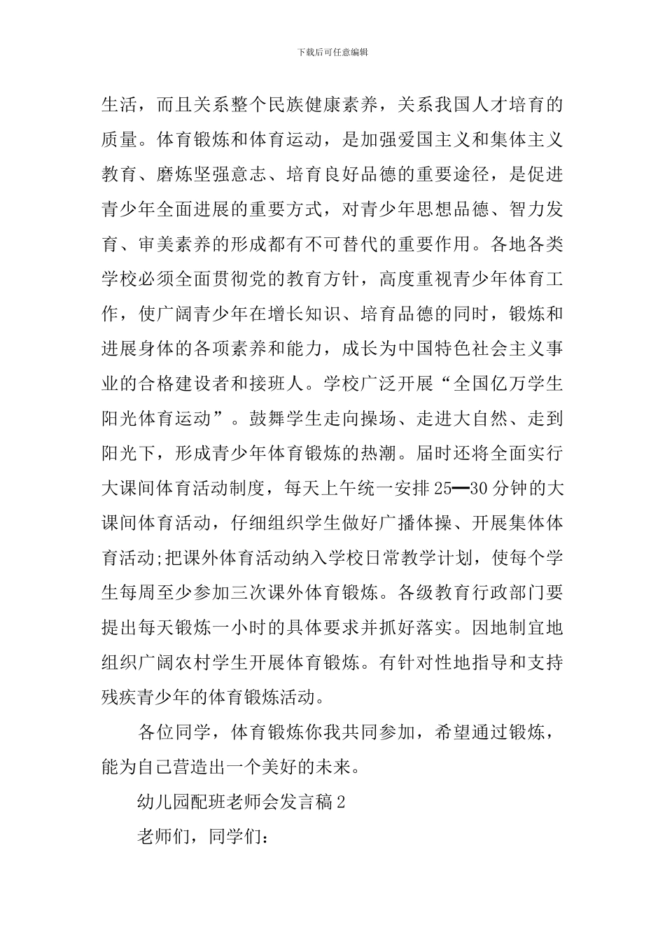 幼儿园配班老师会发言稿_第2页