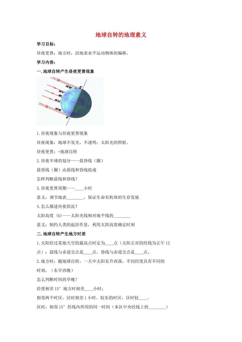 高中地理 地球自转的地理意义学案（含解析）新人教版-新人教版高一全册地理学案_第1页