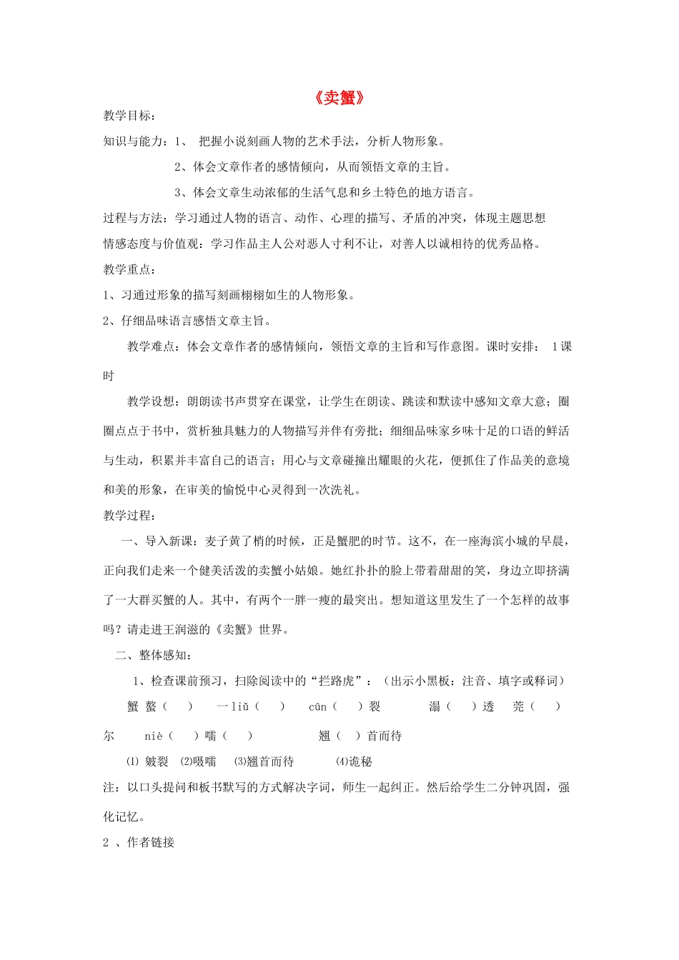 金识源秋九年级语文上册 第三单元 13《卖蟹》教案 鲁教版五四制-鲁教版五四制初中九年级上册语文教案_第1页