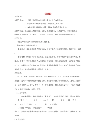 金识源秋九年级语文上册 第三单元 13《卖蟹》教案 鲁教版五四制-鲁教版五四制初中九年级上册语文教案
