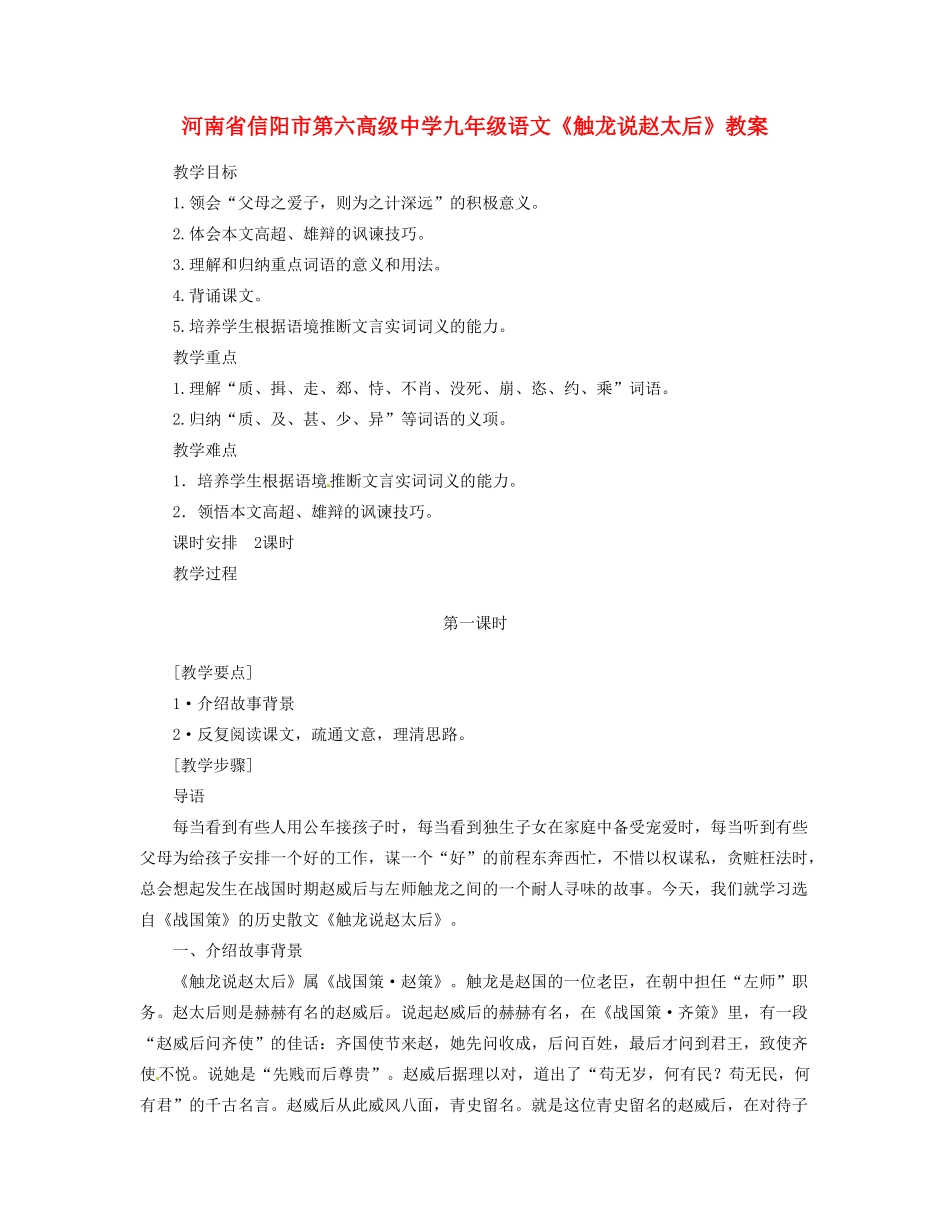 河南省信阳市第六高级中学九年级语文《触龙说赵太后》教案_第1页