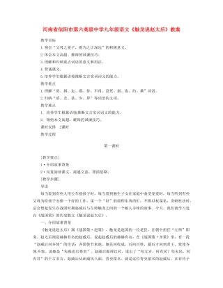 河南省信阳市第六高级中学九年级语文《触龙说赵太后》教案