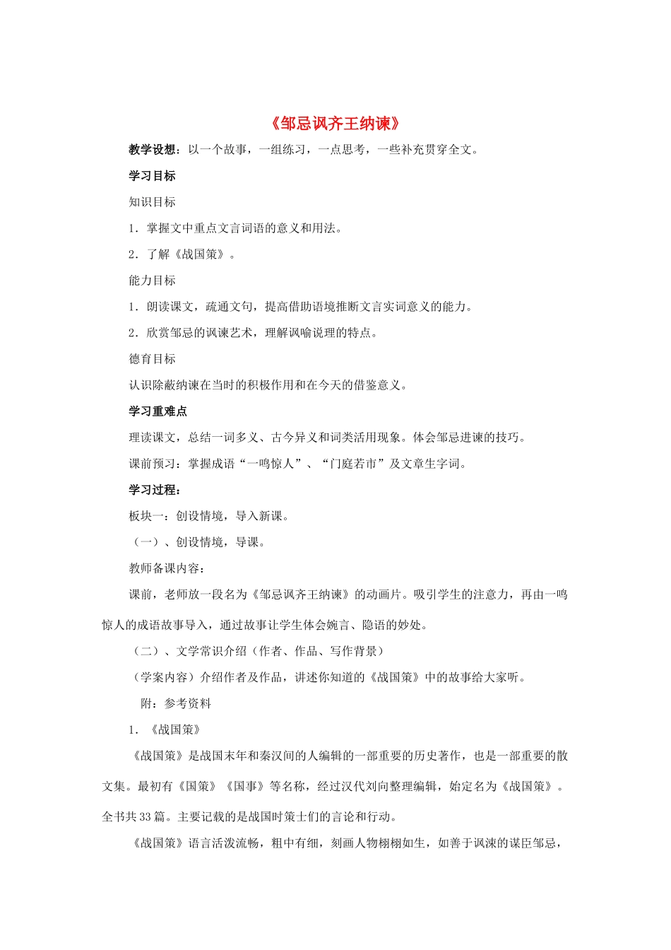 九年级语文下册 第23课《邹忌讽齐王纳谏》教案 鲁教版五四制-鲁教版五四制初中九年级下册语文教案_第1页