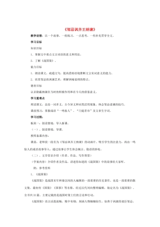 九年级语文下册 第23课《邹忌讽齐王纳谏》教案 鲁教版五四制-鲁教版五四制初中九年级下册语文教案