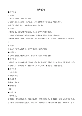 鲁教版八年级语文上册满井游记