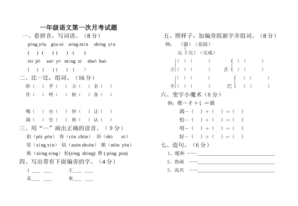 一年级语文第一次月考试题_第1页
