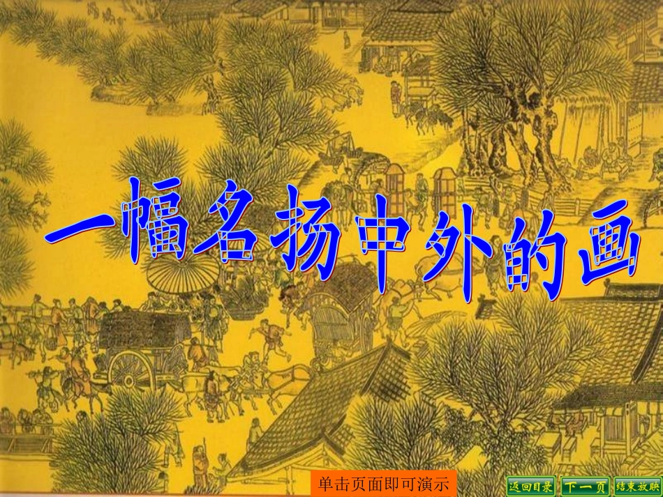 20一幅名扬中外的画_第1页