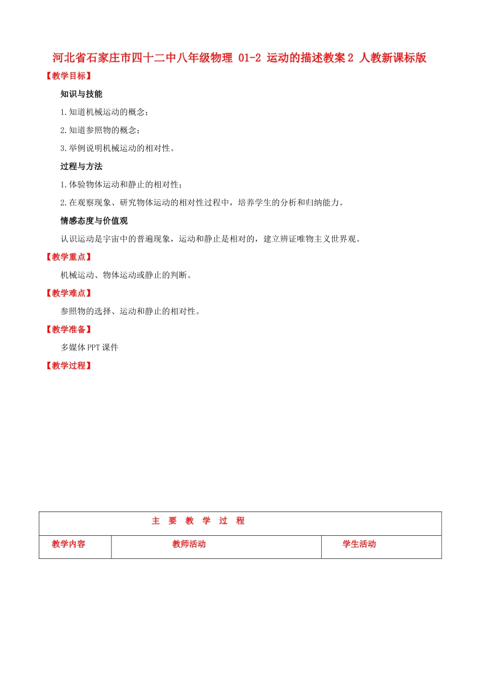 河北省石家庄市四十二中八年级物理 01-2 运动的描述教案2 人教新课标版_第1页