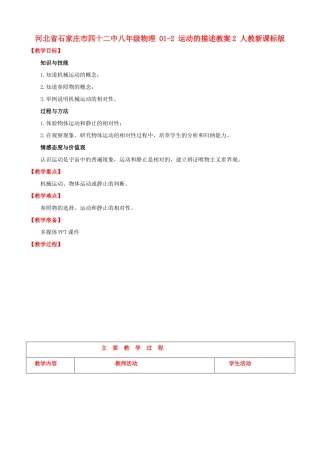 河北省石家庄市四十二中八年级物理 01-2 运动的描述教案2 人教新课标版