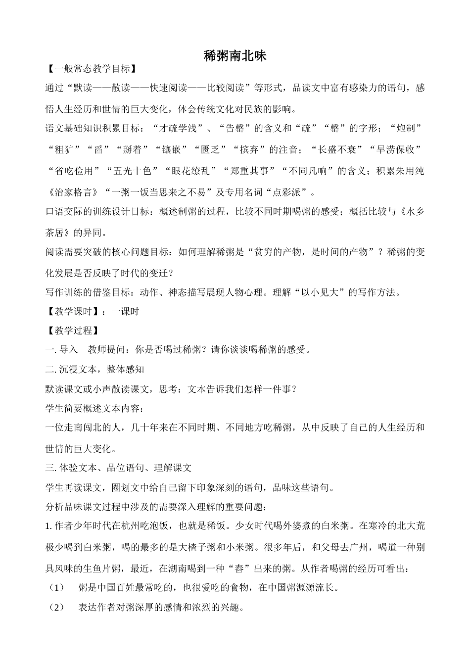 沪教版八年级语文稀粥南北味_第1页