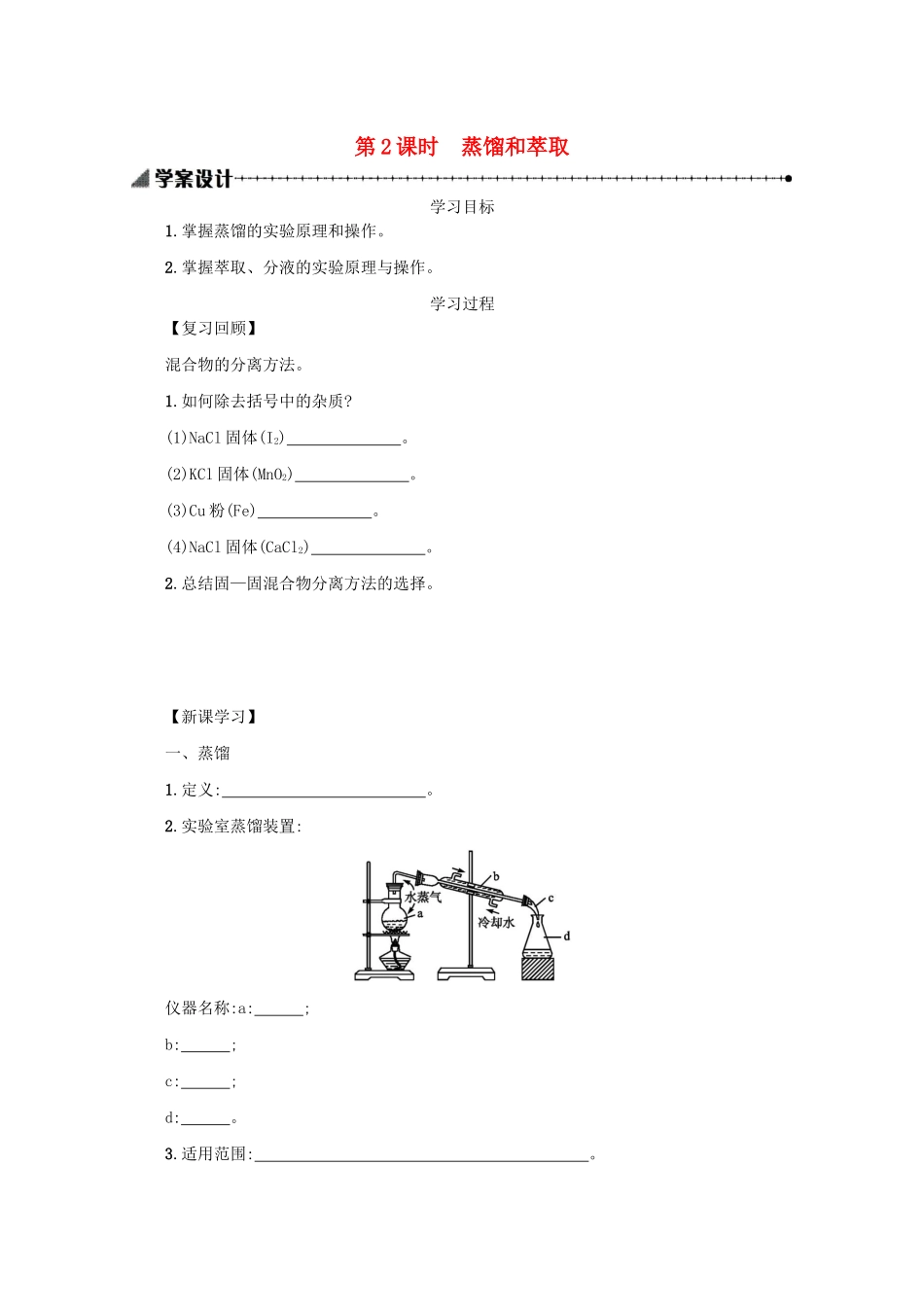 高中化学 1.1.2 蒸馏和萃取学案（含解析）新人教版必修1-新人教版高中必修1化学学案_第1页