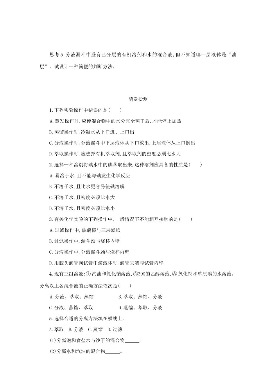高中化学 1.1.2 蒸馏和萃取学案（含解析）新人教版必修1-新人教版高中必修1化学学案_第3页