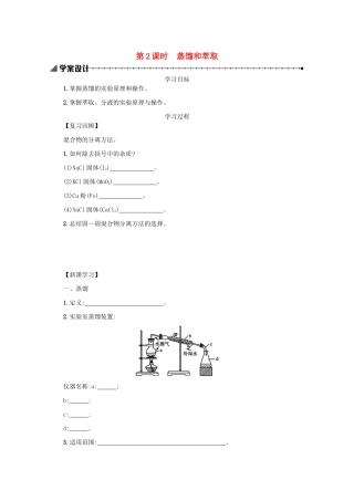 高中化学 1.1.2 蒸馏和萃取学案（含解析）新人教版必修1-新人教版高中必修1化学学案