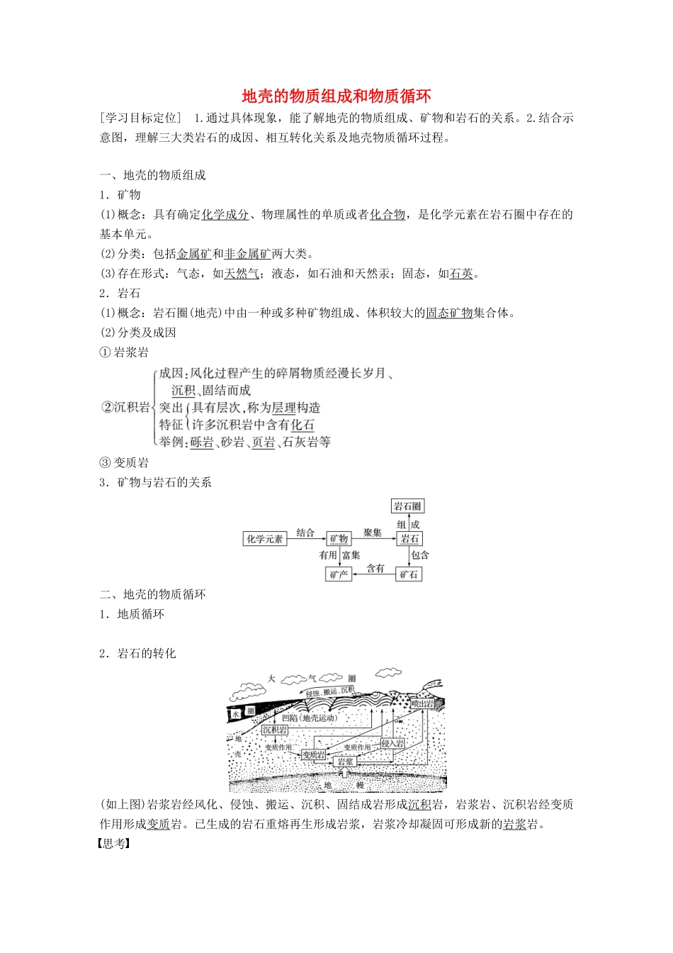 高中地理 第二章 第一节 地壳的物质组成和物质循环导学案 湘教版必修1-湘教版高一必修1地理学案_第1页