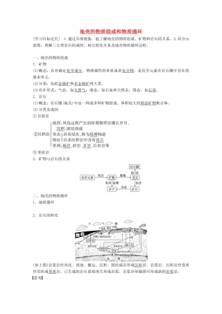 高中地理 第二章 第一节 地壳的物质组成和物质循环导学案 湘教版必修1-湘教版高一必修1地理学案