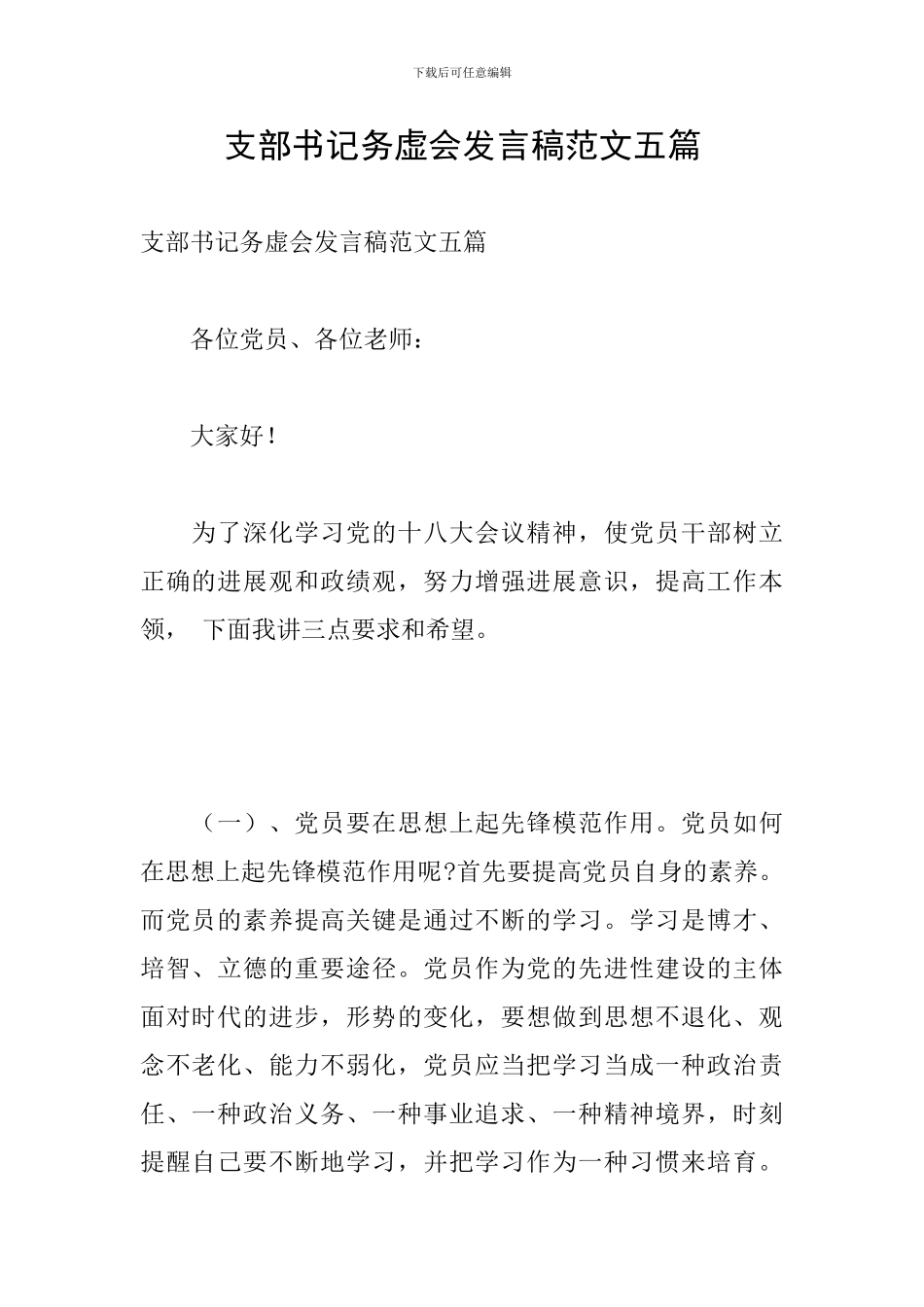 支部书记务虚会发言稿范文五篇_第1页