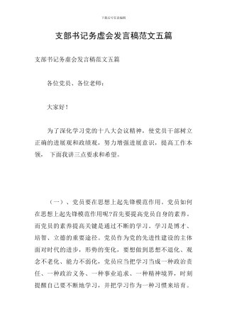 支部书记务虚会发言稿范文五篇