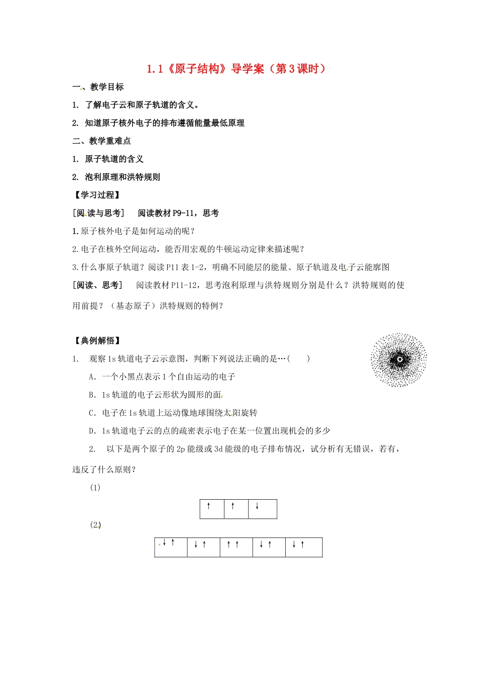 高中化学 1.1《原子结构》（第3课时）导学案 新人教版选修3_第1页