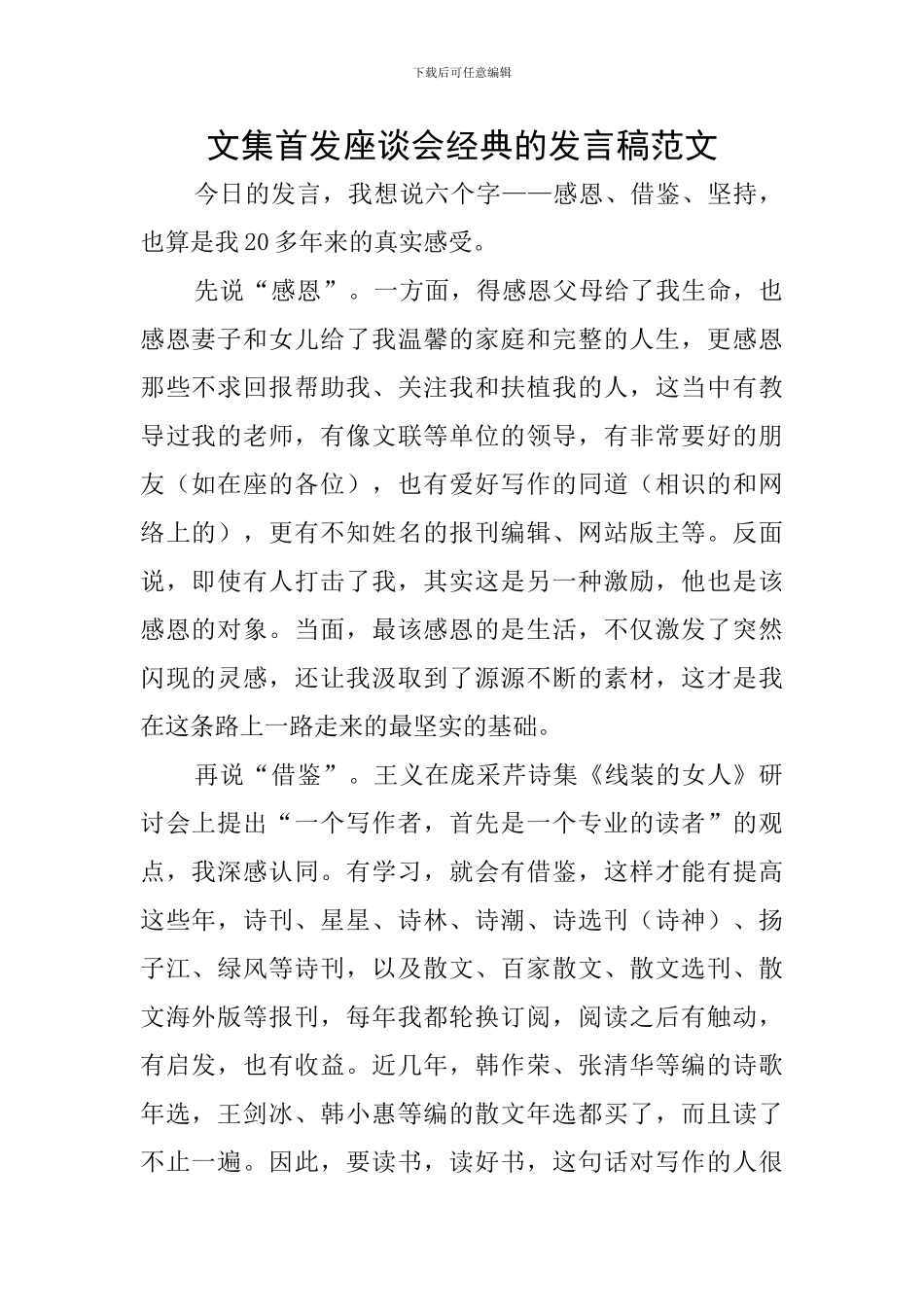 文集首发座谈会经典的发言稿范文_第1页