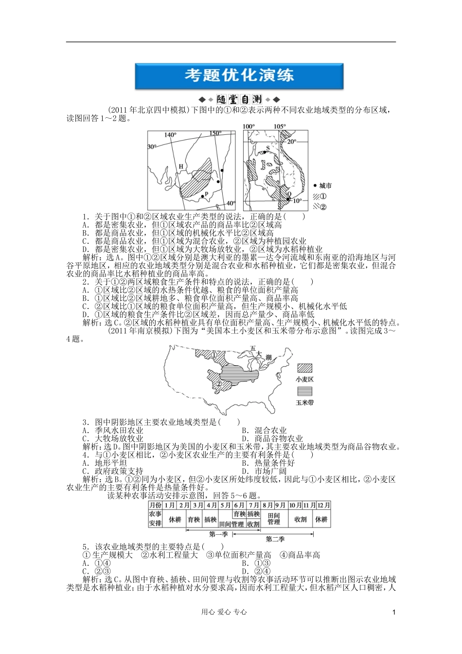 【优化方案】2012届高考地理大一轮复习-第五单元第20讲-世界主要的农业地域类型考题优化演练-人教版_第1页