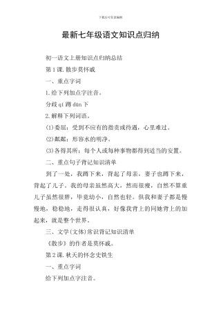 最新七年级语文知识点归纳