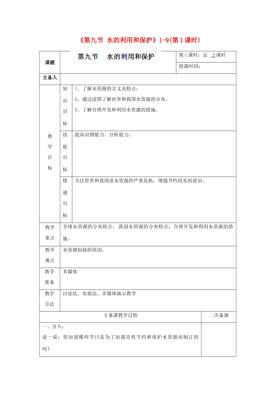 浙江省温州市平阳县鳌江镇第三中学八年级科学上册《第九节 水的利用和保护》1-9（第1课时）教案 浙教版_第1页
