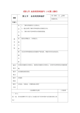 浙江省温州市平阳县鳌江镇第三中学八年级科学上册《第九节 水的利用和保护》1-9（第1课时）教案 浙教版
