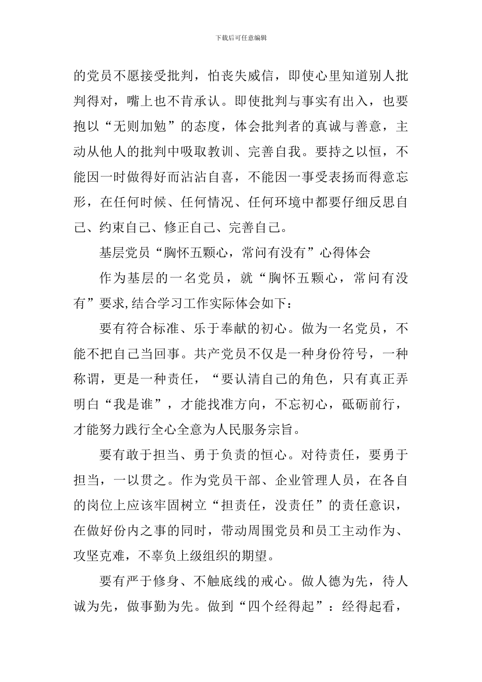 2024年“胸怀五颗心-常问有没有”心得体会范文两篇_第3页