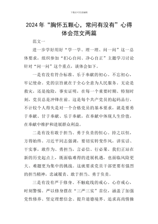 2024年“胸怀五颗心-常问有没有”心得体会范文两篇