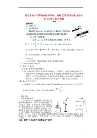 湖北省咸宁市鄂南高级中学高二物理 优质预习全案 光的干涉（A班）新人教版
