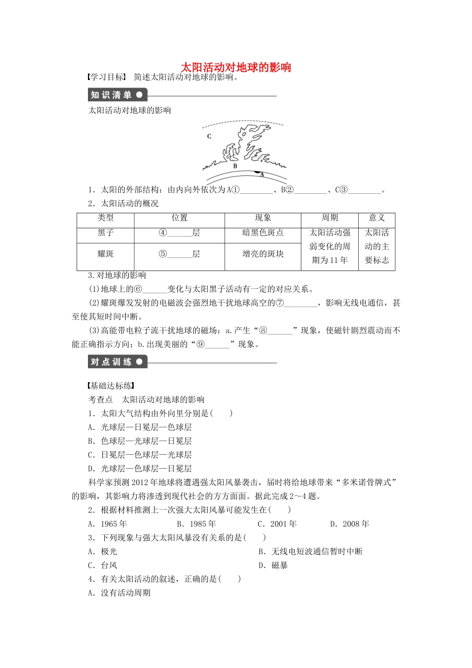 高中地理 第一章 第二节 第2课时 太阳活动对地球的影响导学案 中图版必修1-中图版高一必修1地理学案_第1页