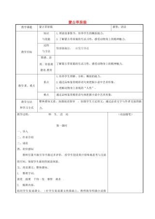 吉林省长春市九年级语文上册 4 蒙古草原狼教案 长春版-长春版初中九年级上册语文教案