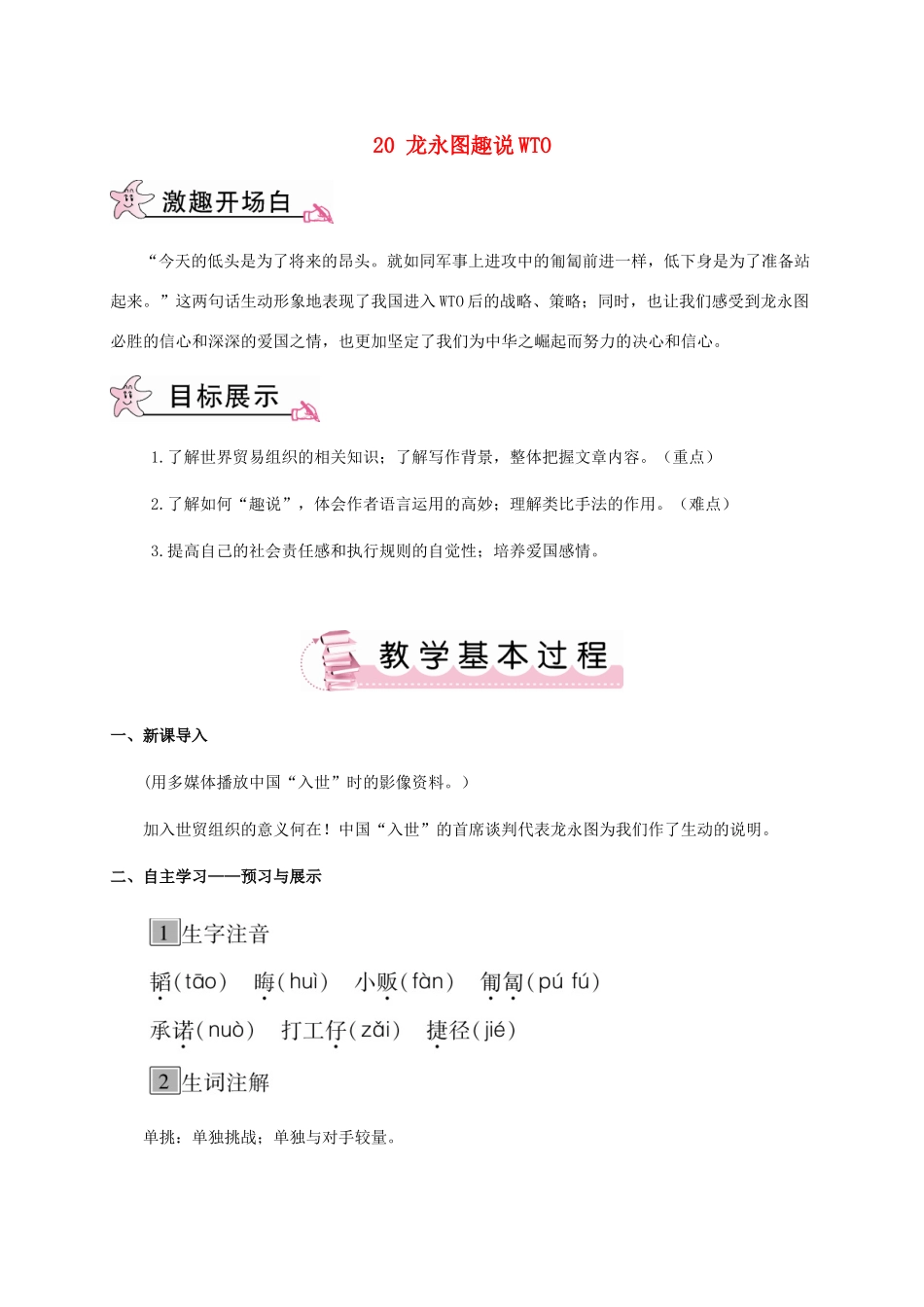 春九年级语文下册 20 龙永图趣说WTO教案 （新版）语文版-（新版）语文版初中九年级下册语文教案_第1页