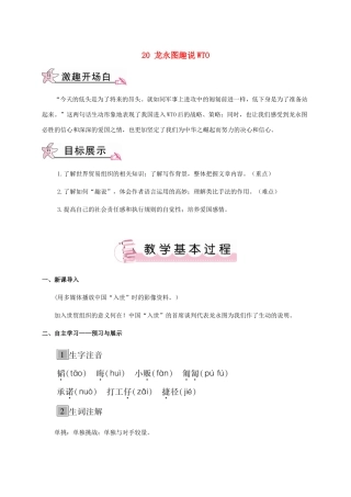 春九年级语文下册 20 龙永图趣说WTO教案 （新版）语文版-（新版）语文版初中九年级下册语文教案