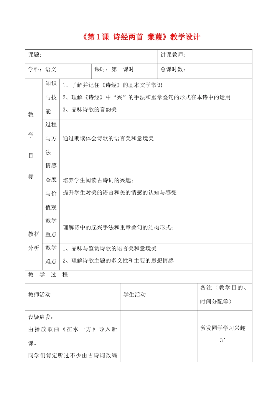 吉林省四平市第十七中学九年级语文上册《第1课 诗经两首 蒹葭》教学设计 长春版 _第1页