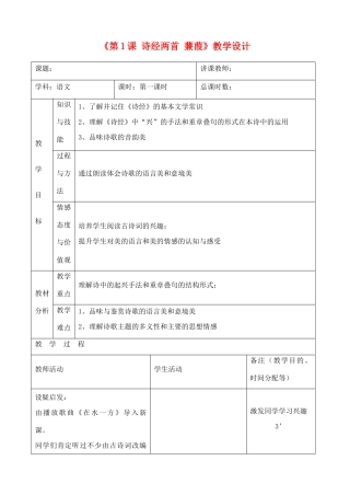 吉林省四平市第十七中学九年级语文上册《第1课 诗经两首 蒹葭》教学设计 长春版 