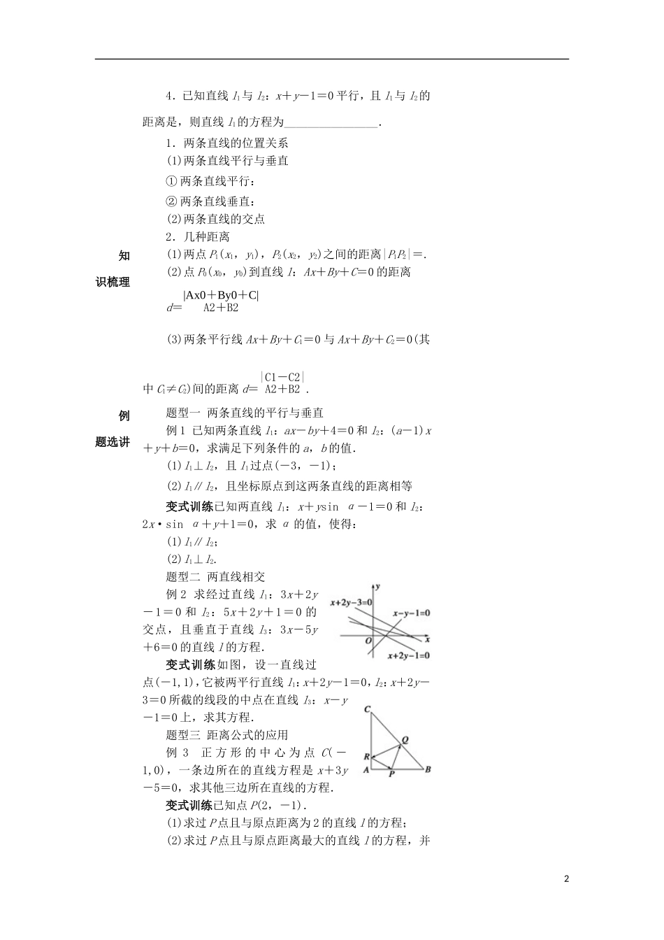 湖南省益阳市高三数学 两直线的位置关系复习教案-人教版高三全册数学教案_第2页