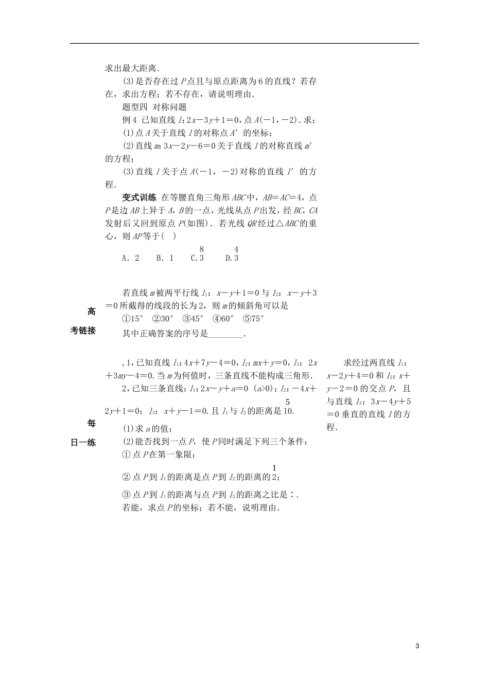 湖南省益阳市高三数学 两直线的位置关系复习教案-人教版高三全册数学教案_第3页