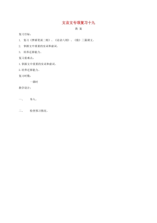 江苏省海安县中考语文 文言文专项复习十九教案-人教版初中九年级全册语文教案