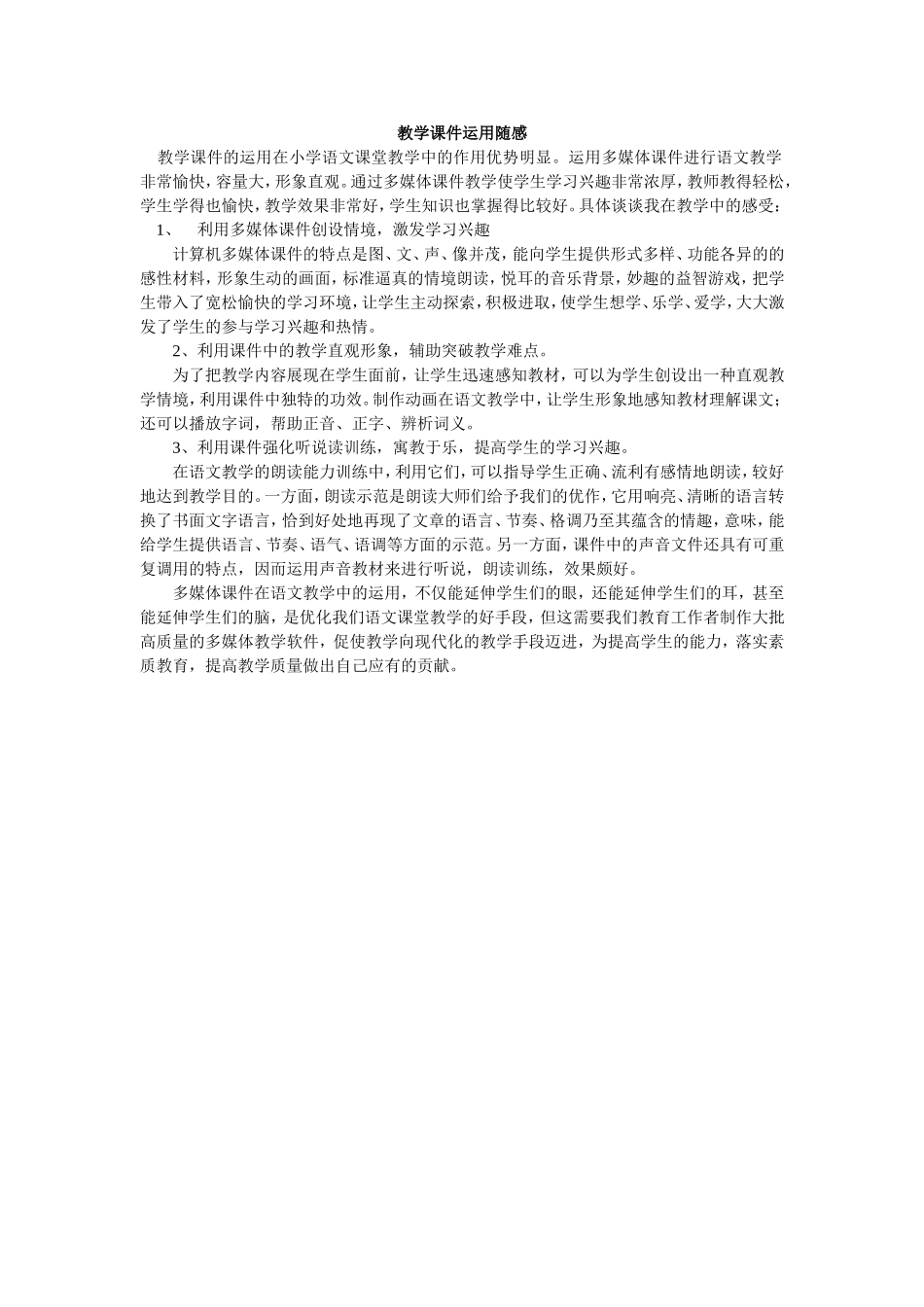 教学课件运用随感_第1页